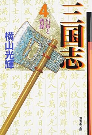 三国志 19 (潮漫画文庫) | 横山 光輝 |本 | 通販 | Amazon